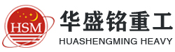 鄭州鞏(gong)義(yi)市(shi)華盛銘重(zhong)工
