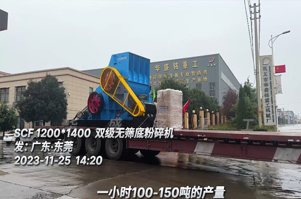雙級無篩底(di)粉(fen)碎(sui)機裝車(che)髮(fa)徃廣東東(dong)莞