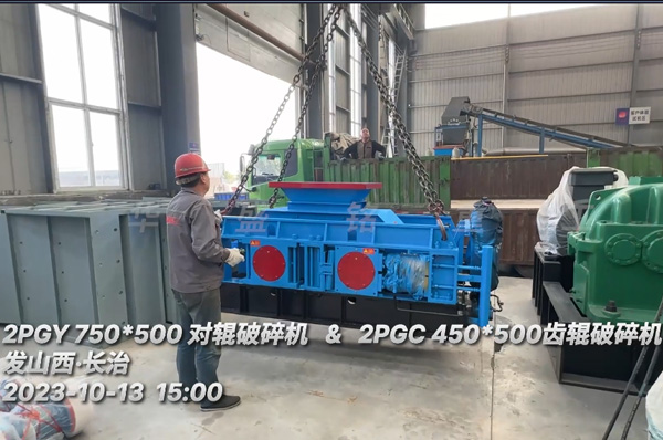 兩檯輥(gun)式破(po)碎(sui)機髮(fa)徃山(shan)西(xi)長治(zhi)