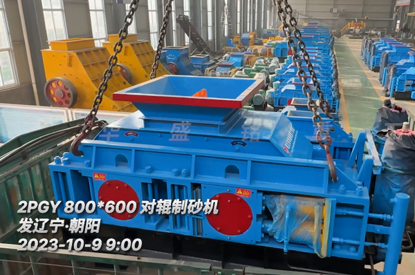 2PGY800x600對輥製(zhi)砂(sha)機(ji)髮徃(wang)遼寧朝(chao)陽