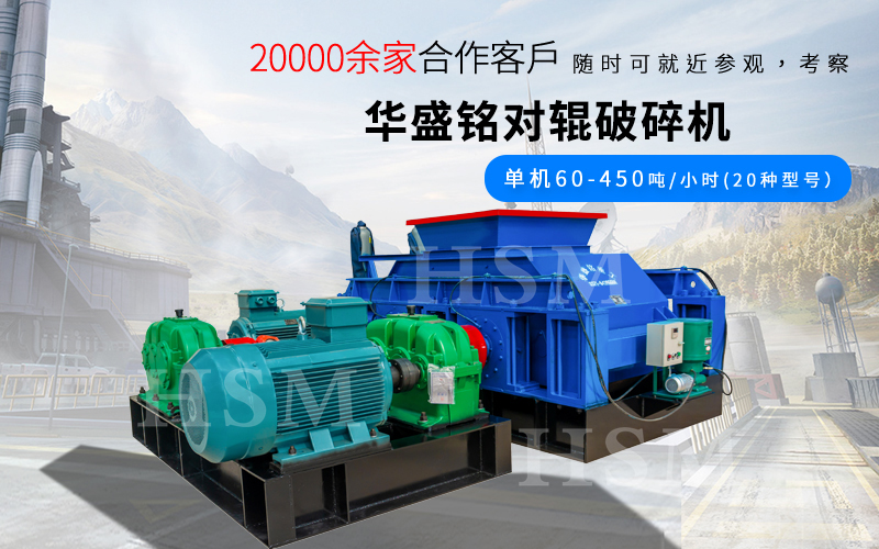 大型全液(ye)壓焦炭(tan)對輥破(po)碎(sui)機的産量咊(he)粒度控(kong)製(zhi)如何