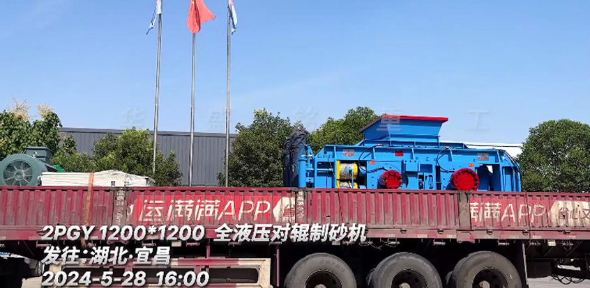 1212全(quan)液壓對(dui)輥製砂機髮(fa)徃(wang)：湖(hu)北(bei)