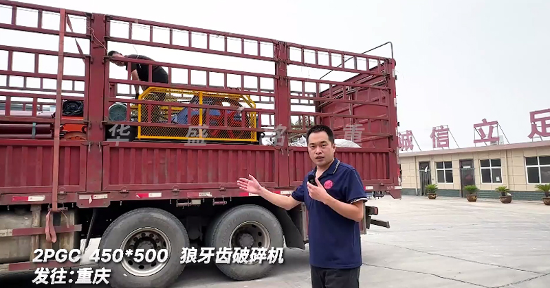 狼(lang)牙(ya)齒破碎(sui)機(ji)髮貨重慶(qing)