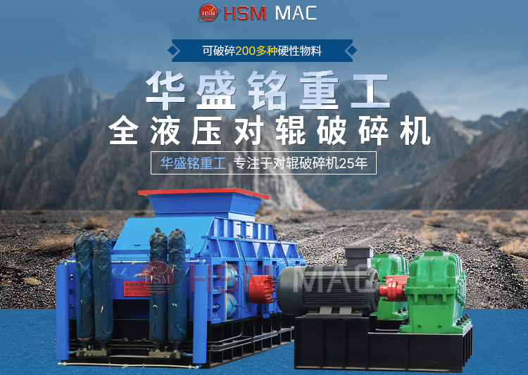 破碎(sui)米石的華(hua)盛(sheng)銘(ming)製(zhi)砂(sha)對(dui)輥機(ji)1米(mi)2多少錢(qian)一(yi)檯？