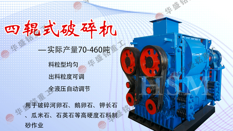 高(gao)精石(shi)英(ying)砂(sha)破(po)碎機,石英(ying)砂四輥製砂(sha)機(ji),石(shi)英砂四輥(gun)破碎(sui)機(ji),石(shi)英砂細碎(sui)機