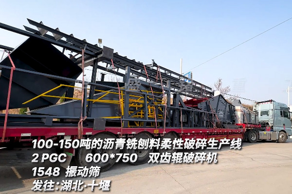 瀝青銑(xian)鑤料柔性(xing)破碎生産線 時産(chan)100噸(dun)瀝青(qing)銑(xian)鑤(bao)料破(po)碎機(ji)