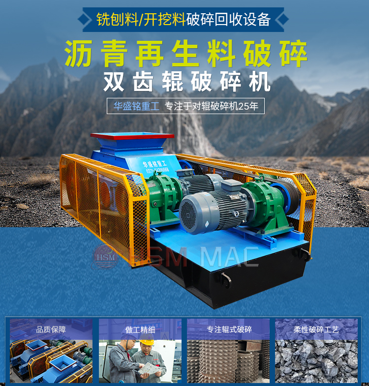 瀝青(qing)銑(xian)鑤渣(zha)破(po)碎機(ji),銑(xian)鑤料(liao)破(po)碎(sui)生産(chan)線,再生料破(po)碎機(ji),廢(fei)舊(jiu)路麵(mian)料(liao)破(po)碎機(ji)
