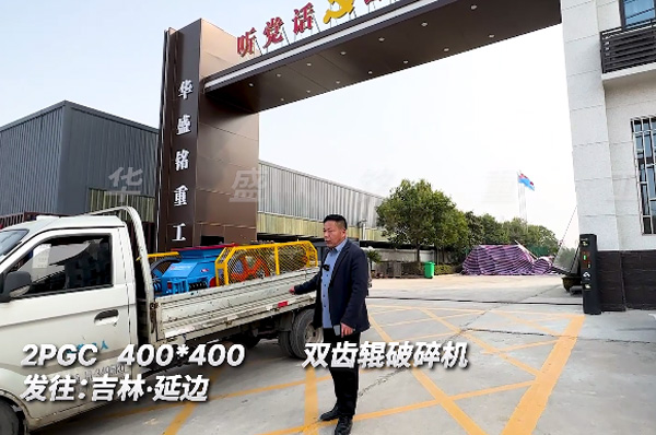 2PGC400x400銑鑤料雙齒輥(gun)破(po)碎(sui)機(ji)髮(fa)貨吉(ji)林(lin)延邊(bian)