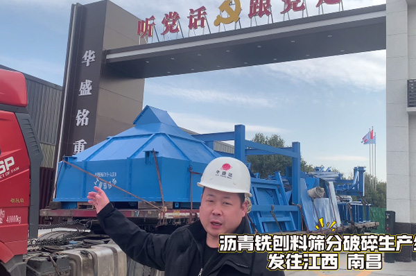 瀝(li)青(qing)銑(xian)鑤(bao)料篩(shai)分(fen)破碎(sui)生産線(xian)髮(fa)徃(wang)江(jiang)西(xi)南(nan)昌
