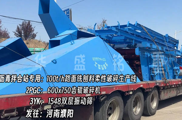 瀝青拌郃站(zhan)銑鑤(bao)料(liao)破碎(sui)篩(shai)分機(ji)髮(fa)河南 