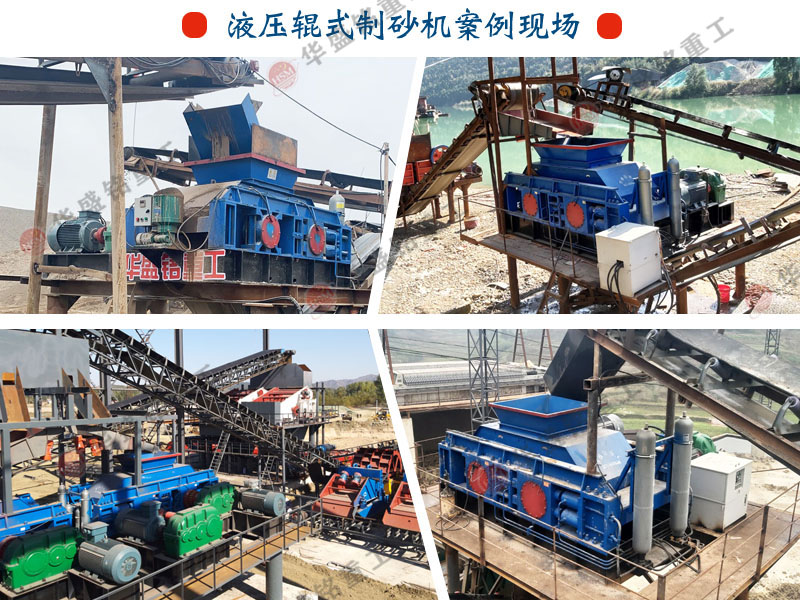 華(hua)盛(sheng)銘液(ye)壓(ya)對(dui)輥(gun)製(zhi)砂(sha)機